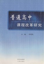 普通高中课程改革研究