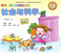 幼儿创新智能开发教程 社会与科学 大班 上