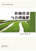 云南农村干部学院系列培训教材 作物营养与合理施肥