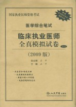 医学综合笔试临床执业医师全真模拟试卷 2009版