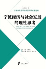 宁波经济与社会发展的理性思考 2014