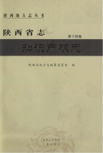 陕西省志 第14卷 知识产权志