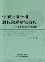 中国上市公司股权激励财富效应 基于控制权配置视角