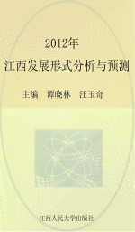 2012年江西发展形势分析与预测