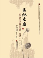 张旭文存 纪念白族学者张旭文先生诞辰一百周年 1912-2012