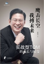 实战型TQM的成长与蜕变 鹰击长空 我搏未来