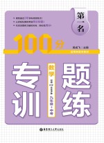 第一名·100分专题训练 数学 九年级+中考