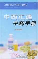 中西汇通中药手册