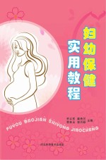 妇幼保健实用教程