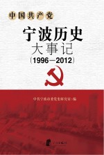 中国共产党宁波历史大事记 1996-2012