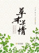 草木关情 北方民族大学校园植物概览