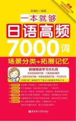 一本就够，日语高频7000词  场景分类+拓展记忆