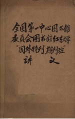 全国第一中心图书馆委员会图书馆红专大学“国外特刊、期刊班”讲义