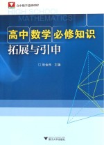 高中数学必修知识拓展与引申  高中数学选修课程