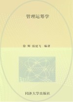 普通高等教育“十二五”规划教材  管理运筹学