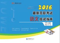 最新高职考试语文应试指南 2016版