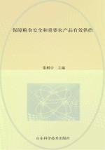 保障粮食安全和重要农产品有效供给 2013年山东省农业专家顾问团论文选编之二