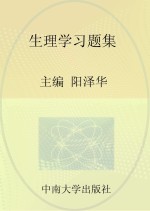 生理学习题集