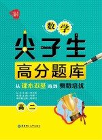 数学尖子生高分题库 从课本双基练到奥数培优 高二