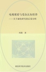 电视观看与受众认知培养 关于涵化研究的后设分析