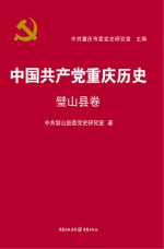 中国共产党重庆历史  璧山县卷