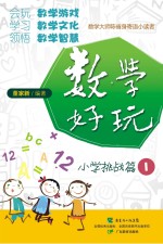 数学好玩 小学挑战篇 1