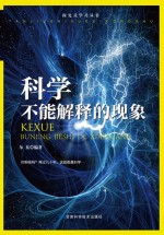 科学不能解释的现象