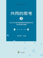 共同的思考 2016年宁波市基础教育优秀教学论文评比获奖作品集 高中初中卷