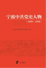 宁波中共党史人物 1925-1949