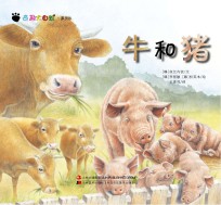 奇趣大自然系列  6  牛和猪