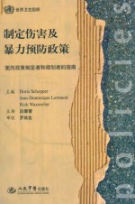 制定伤害暴力预防政策 面向政策制定者和规划者的指南