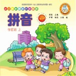 幼儿创新智能开发教程 拼音 学前班 上