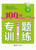 第一名·100分专题训练 数学 五年级