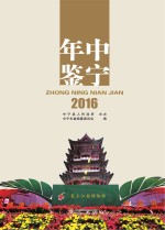 中宁年鉴 2016