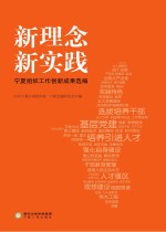 新理念新实践宁夏组织工作创新成果选编