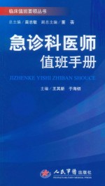 临床值班要领丛书  急诊科医师值班手册