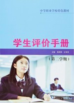 学生评价手册 第2学期