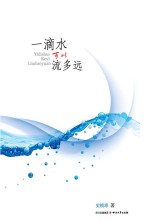 一滴水可以流多远