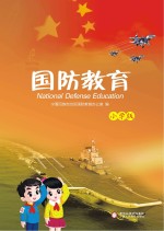 国防教育 小学版