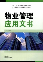 “十二五”职业教育国家规划教材 中等职业学校物业管理专业教材 物业管理应用文书