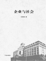 企业与社会