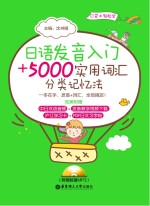 日语发音入门+5000实用词汇分类记忆法