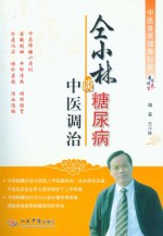 仝小林谈糖尿病中医调治