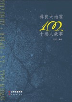 彝良大地震100个感人故事