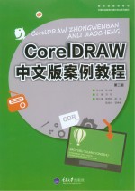 CorelDRAW中文版案例教程