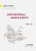 边境民族贫困地区基础教育发展研究