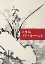 大字本名家画范 兰花