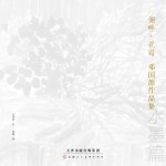 湖畔·花园 邓国源作品集 水墨篇