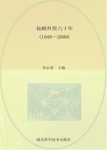 仙桃外贸六十年 1949-2009