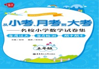 从小考、月考到大考  名校小学数学试卷集  每周过关+每月检测+期中期末  五年级